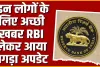 RBI New Update || लोन ईएमआई को लेकर बड़ा अपडेट, अप्रैल और जून में हो सकता है बड़ा ऐलान, RBI ने दी पुख्ता खबर