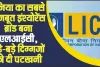 Top Insurance Brand || LIC ने दुनिया की दिग्गज कंपनियों को पछाड़ा, बनी नंबर-1 Insurance Brand