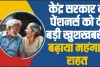 Pension DA Hike || केंद्र सरकार ने 4% बढ़ाया पेंशनर्स का महंगाई राहत, मार्च में इतनी बढ़कर मिलेगी पेंशन, चेक करें पूरा कैलकुलेशन?