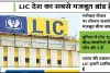 Life insurance corporation of India || LIC बना दुनिया का सबसे मजबूत बीमा ब्रांड, 9.8 अरब डॉलर पहुंची वैल्यू