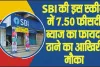 SBI Bank Financial Deadline || SBI की इस स्कीम में 7.50 फीसदी ब्याज का फायदा उठाने का आखिरी मौका