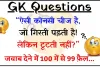 General Knowledge Question || ऐसी कौनसी चीज है! जो गिरती पड़ती है लेकिन टूटती नहीं? सही जवाब देने वाला कहलायेगा बीरबल का नाती