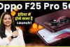 Oppo F25 Pro 5G || अब होने वाली है Poco की छुट्टी, Oppo ने बजाया सभी का बैंड, जानें इसकी कीमत और फीचर्स 