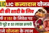 LIC Kanyadaan Scheme 2024 || बेटी की शादी के लिए सिर्फ ₹151 के निवेश पर चुकाएं पूरे ₹51 लाख रुपये, जाने योजना और योजना का लाभ