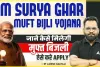 PM Surya Ghar Muft Bijli Yojana || देश वासियों के लिए मोदी सरकार की बड़ी सौगात, पीएम सूर्य घर मुफ्त बिजली योजना पर कैबिनेट की मुहर