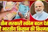 PM Narendra Modi yojana || क्या आपको मिला सरकार की इन तीन योजनाओं का फायदा, नहीं मिला तो ऐसे करे आवेदन