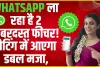 WhatsApp New Feature || WhatsApp आपके लिए ले आया जबरदस्त फीचर, जानिए यूजर्स के लिए कैसे होगा मददगार साबित