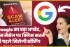 Google Android Users Update ||  Google ने लाया तगड़ा अपडेट, स्कैम मैसेज पर क्लिक करने से पहले आपके फोन पर मिलेगी वॉर्निंग