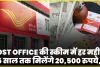 Post Office Scheme || Post Office की धासू स्कीम, हर महीने 5 साल तक मिलेंगे 20,500 रुपये, मंथली खर्च के लिए नहीं होना होगा परेशान