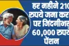 Atal Pension Yojna || हर महीने बस 210 रुपये करें निवेश, फिर जिंदगीभर मिलेगी 60,000 रुपये पेंशन