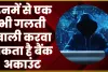 ALERT  News !  अगर कर रहे ये गलतियां तो हो सकते हैं कंगाल ! बैंकों ने जारी की बड़ी चेतावनी