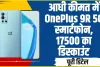 OnePlus 9R 5G || OnePlus के 5G स्मार्टफोन को घर लाए सिर्फ आधी कीमत में! 65W फास्ट चार्जर और 50MP कैमरा