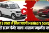 Mahindra Scorpio || Maruti Alto से भी कम दाम में मिल रही है Mahindra Scorpio और Thar जैसी एसयूवी!