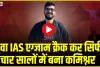 UPSC Success story || लगातार 4 बार क्लियर किया था UPSC एग्जाम,  अब प्रदेश में बना कमिश्नर