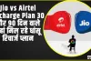 Jio vs Airtel Recharge Plan || 30 और 90 दिन वाले यहां मिल रहे धांसू रिचार्ज प्लान, जानें किसका हैं सस्ता और फायदेमंद ?