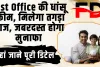 Post Office Best Schemes || पोस्ट ऑफिस की ये हैं 5 धांसू स्कीम्स! पैसा भी सुरक्षित, हर महीने मिलेगा तगड़ा ब्याज 