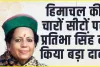 हिमाचल लोकसभा चुनाव में कितनी सीटों पर जीतेगी कांग्रेस? प्रतिभा सिंह ने किया बड़ा खुलासा, यहां जाने पूरी खबर 