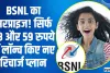 BSNL New Recharge Plan || BSNL का सरप्राइज! सिर्फ 58 और 59 रुपये में लॉन्च किए नए रिचार्ज प्लान, 