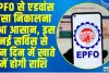 EPFO Advance || EPFO से एडवांस पैसा निकालना हुआ आसान, इस नई सर्विस से तीन दिन में खाते में होगी राशि