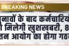 8th Pay Commission || चुनावों के बाद कर्मचारियों को मिलेगी खुशखबरी, 8वें वेतन आयोग का होगा गठन