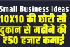 Small Business ideas || 10X10 की छोटी सी दुकान से महीने की ₹50 हजार कमाई, लगभग जीरो इन्वेस्मेंट से शुरू