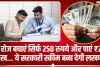 Best Saving Plan || हर दिन केवल अपनी जिंदगी में बचाएं 250 रूपये, सरकारी ये स्कीम आपको बना देगी लखपति !