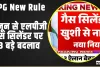 LPG New Rule ||  1 जून से एलपीजी गैस सिलेंडर पर 3 बड़े बदलाव बड़ी खुशखबरी ।