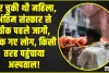 Viral news || मर चुकी थी महिला, अंतिम संस्कार से ठीक पहले जागी, चौंक गए लोग, किसी तरह पहुंचाया अस्पताल!