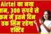 Airtel आपके लिए ले आया नए जबरदस्त प्लान, 300 रुपये से कम में इतने दिन तक सिम रहेगा एक्टिव