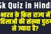 Current Affairs || भारत के किस राज्य में महिलाओं की संख्या पुरुषों से ज्यादा है?