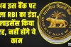 RBI Action || इस बैंक के ग्रहाकों को बड़ा झटका, RBI ने बैंक का लाइसेंस किया रद्द, नहीं होंगे ये काम