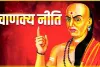 Chanakya Niti || आप भी आज से ऐसे दोस्तों से आज ही बना लें दूरी, जानें क्या कहती है चाणक्य नीति