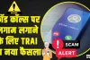 Fraud call || फ्रॉड कॉल्स पर लगाम लगाने के लिए TRAI का नया फैसला, अब केवल इस नंबर से आएंगे बैंकिंग वाले कॉल