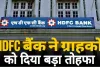 HDFC बैंक ने ग्राहकों को दी 2024 में दूसरी सबसे बड़ी खुशखबरी, देखें पुरी जानकारी