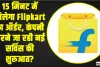 Flipkart Minute Service || 15 मिनट में मिलेगा Flipkart का ऑर्डर, कंपनी ने अपने ग्राहकों को दी बड़ी खुशखबरी