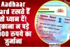 free online aadhaar update || FREE में आज ही अपडेट कर लें Aadhaar, घर बैठे होगा जाएगा काम; 1 जुलाई से लगेंगे पैसे 