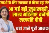 Sarkari Yojana || आ गई बड़ी खुशखबरी, 11 लाख महिलाएं बनेंगी लखपति दीदी, ऐसे मिलेगा सरकारी लाभ