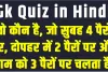 Trending Quiz  || वो कौन है, जो सुबह 4 पैरों पर, दोपहर में 2 पैरों पर और शाम को 3 पैरों पर चलता है?