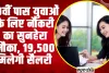 Himachal Job || 10वीं पास युवाओं के लिए नौकरी का सुनहेरा मौका, 19,500 मिलेगी सैलरी 