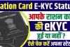 Ration Card E-KYC Status Check || अब घर बैठे चेक करे अपने राशन कार्ड की ई-केवाईसी का पूरा स्टेटस, नहीं पता तो यहां जाने प्रोसेस