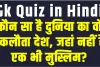 GK Quiz || कौन सा है दुनिया का वो इकलौता देश, जहां नहीं है एक भी मुस्लिम?