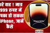 iPhone 14 Plus offer ||  अरे वाह ! मात्र 3999 रुपए में आपका हो सकता है iPhone, जानें कैसे