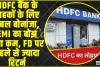 HDFC Bank || HDFC बैंक के ग्राहकों के लिए डबल बोनांजा, EMI का बोझ हुआ कम, FD पर पहले से ज्यादा रिटर्न