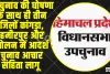 Himachal Shimla News || हिमाचल प्रदेश में विधानसभा उप-चुनाव पर कितना खर्च?  उपचुनाव की घोषणा के साथ ही आदर्श चुनाव आचार संहिता लागू 