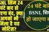 BSNL Sim Card Block || BSNL सिम 24 घंटे बाद हो जाएगा बंद, क्या आपको भी मिला है यह नोटिस? सरकार ने किया स्पष्ट।