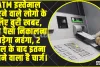 ATM Interchange Fee || ATM से अब पैसे निकालना पड़ेगा महंगा 2 साल बाद बढ़ने वाला है यह चार्ज