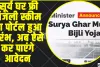 PM Surya Ghar Muft Bijli Yojana- Online Apply  || सूर्य घर फ्री बिजली स्कीम का पोर्टल हुआ प्रारंभ, अब ऐसे कर पाएंगे आवेदन