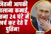 PM Modi Russia Visit : जितनी आपकी सालाना कमाई, उतना 24 घंटे में खर्च कर देते हैं पुतिन!