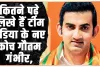 Gautam Gambhir : कितने पढ़े लिखे हैं टीम इंडिया के नए कोच गौतम गंभीर, DU के इस कॉलेज से की है पढ़ाई