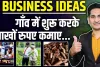 25+Village Business Ideas in Hindi | गांव में शुरू करें सबसे ज्यादा चलने वाला बिजनेस, रोज कमाओ 3000 हजार